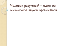 Презентация Человек Разумный. 5 класс