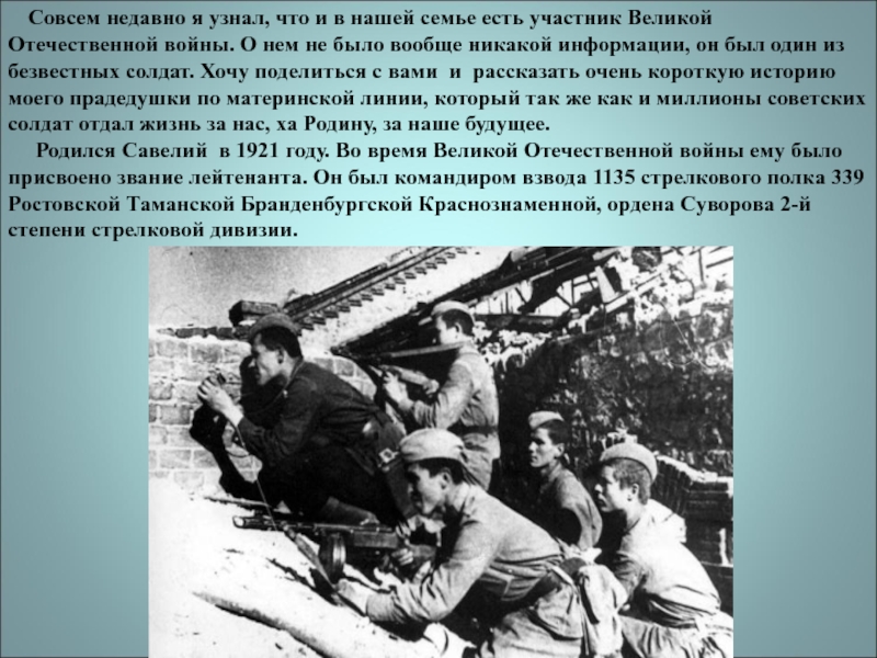 Презентация История одного подвига Совсем недавно я узнал, что и в нашей семье есть Совсем недавно я узнал, что и в нашей семье есть участник Великой Отечественной войны. О