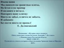 Презентация История одного подвига