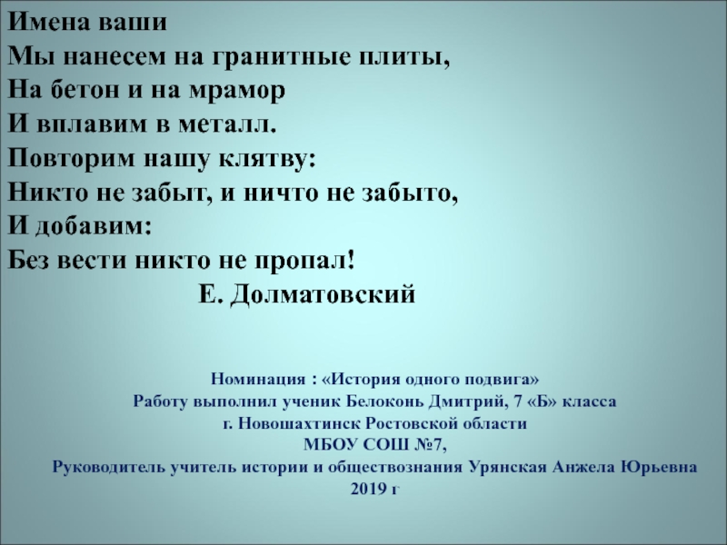 Презентация на тему Имена вашиМы нанесем на гранитные плиты,На бетон и Имена вашиМы нанесем на гранитные плиты,На бетон и на мраморИ вплавим в металл.Повторим нашу клятву:Никто не забыт,