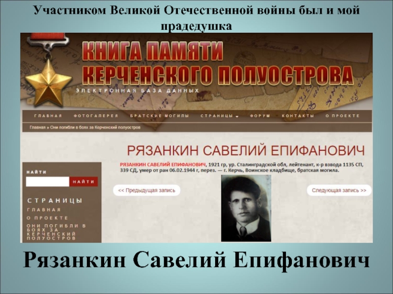 Презентация История одного подвига Участником Великой Отечественной войны был и мой прадедушкаРязанкин Савелий Епифанович Участником Великой Отечественной войны был и мой прадедушкаРязанкин Савелий Епифанович