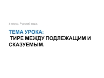 Урок русского языка в 8 классе. Тире между подлежащим и сказуемым