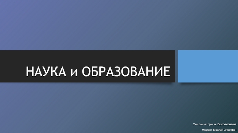 Презентация Наука и образование