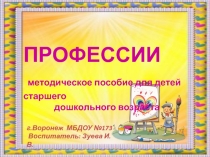 Методическая разработка по познавательной деятельности детей старшего дошкольного возраста  Профессии
