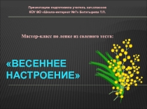 Презентация мастер-класс по лепке из соленого теста Весеннее настроение