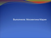 Выступление Алкогольная зависимость Москвитина Мария