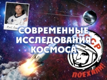 Презентация Современные исследования космоса география 5 класс