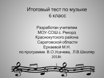 Итоговый тест по музыке 6 класс