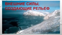 Презентация к уроку географии Внешние силы, формирующие рельеф (5 класс)