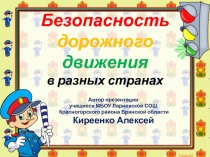 ПРЕЗЕНТАЦИЯ БЕЗОПАСНОСТЬ ДОРОЖНОГО ДВИЖЕНИЯ В РАЗНЫХ СТРАНАХ