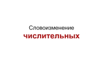 Словоизменение числительных-презентация урока русского языка в 11 классе