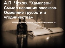 А. П. Чехов Хамелеон. Смысл названия рассказа. Осмеяние трусости и угодничества.