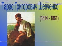 Презентация Тарас Григорьевич Шевченко