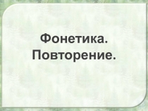 Презентация по русскому языку на тему: Фонетика. Повторение