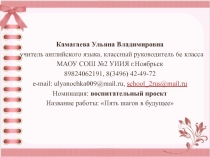 Воспитательный проект Пять шагов в будущее