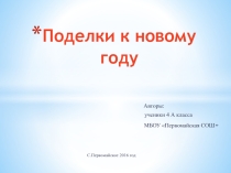 Новогодние поделки