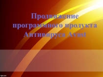 Антивирусная программа Avast