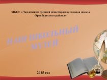 Презентация музея МБОУ Чкаловская СОШ Оренбургского района