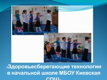 Здоровьесберегающие технологии в нашей школе.