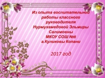 Презентация к конкурсу Воспитать человека