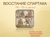 Презентация к уроку истории Восстание Спартака