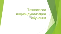 Презентация Технологии Индивидуализации Обучения