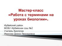 Работа с терминами и понятиями на уроках биологии