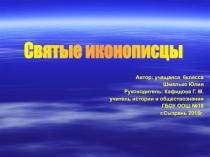 Святые иконописцы