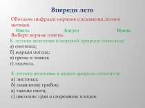 Презентация по окружающему миру на тему Впереди лето
