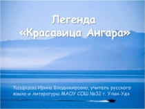 Презентация Легенды озера Байкал. Красавица Ангара НРК