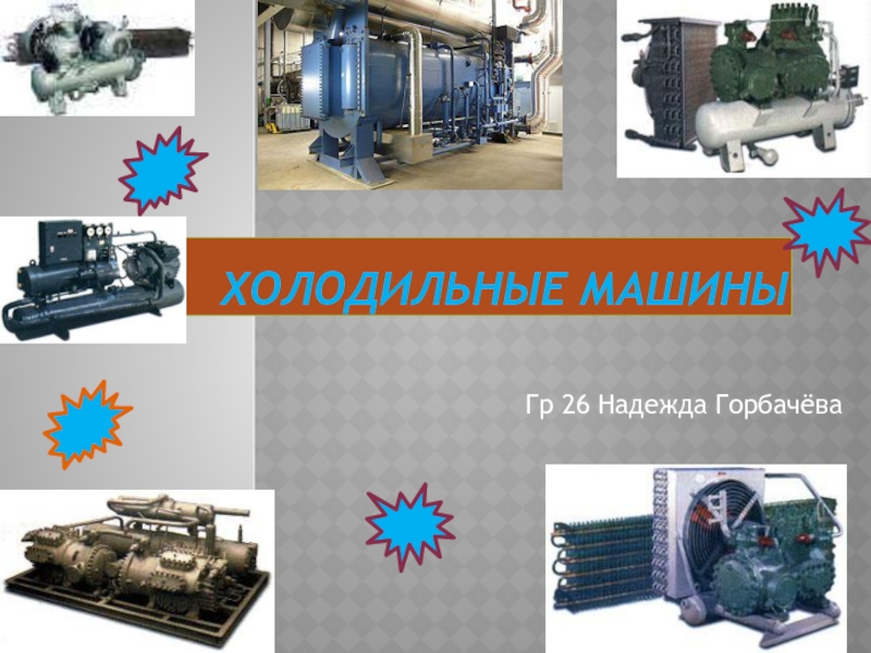 Холодильные машины (Продукты питания из растительного сырья гр 26 ТвГУ)