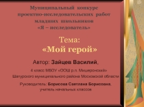 Мой герой