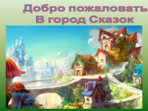Наши любимые сказки