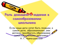 Родительское собрание Роль домашнего задания в самообразовании школьника