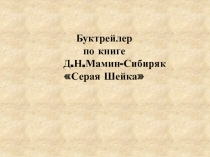 Буктрейлер Мамин-Сибиряк Серая Шейка