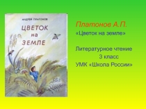 Презентация по литературному чтению на тему Цветок на земле А.П.Платонова.
