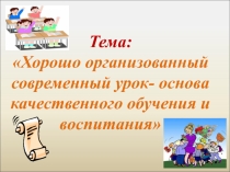 Современный урок - основа качественного обучения и воспитания