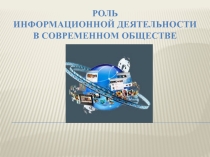 Роль информационной деятельности в современном обществе
