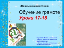 Презентация к урокам №17-18 обучения грамоте (Начальная школа 21 века)