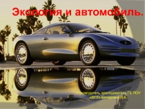 Проект на тему: Экология и автомобиль.