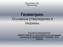 Презентация: Геометрия.Основные утверждения и теоремы.