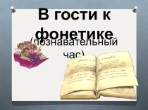 Презентация по русскому языку В гости к фонетике 3 класс