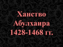 Ханство Абулхаира