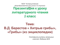 Презентация по литературному чтению на тему В.Д. Берестов  Хитрые грибы, Грибы (из энциклопедии)
