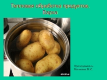 Тепловая обработка продуктов. Варка