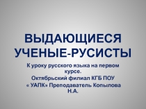 Презентация к уроку русского языка  Выдающиеся ученые-русисты