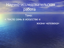 Презентация по предмету искусство Число 7 в искусстве и жизни человека