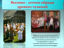 Презентация по культуре родного края Весенне-летние обряды древних чувашей