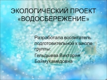 Презентация экологического проекта Водосбережение в подготовительной группе