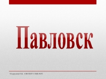 Презентация по Истории Санкт-Петербурга на тему Павловск (6 класс)